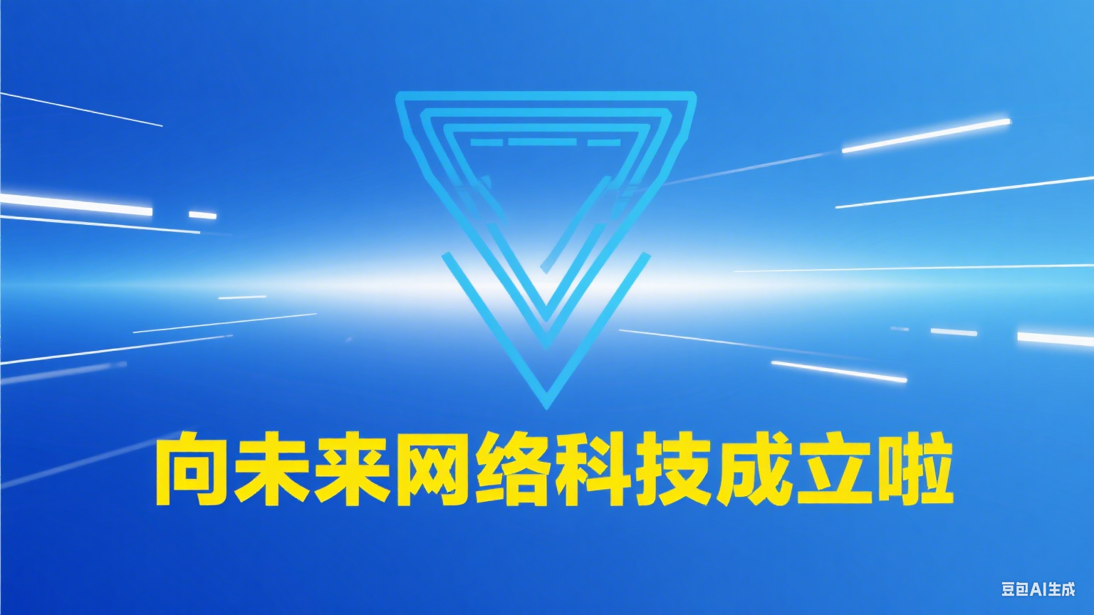 向未来网络科技成立啦